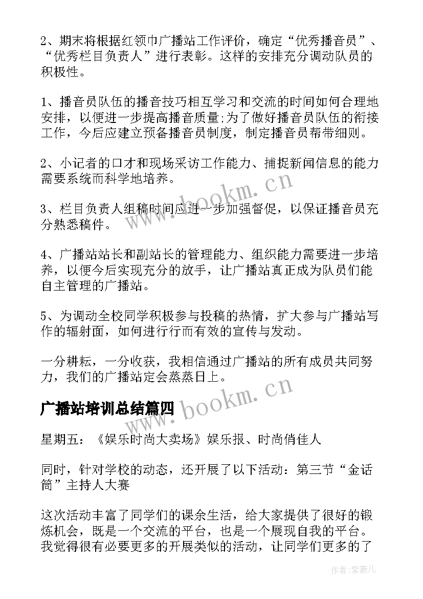 广播站培训总结(精选7篇)