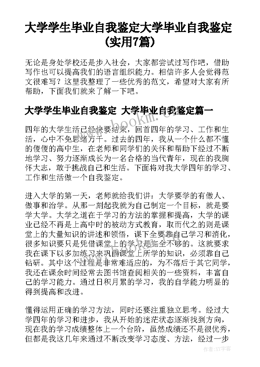 大学学生毕业自我鉴定 大学毕业自我鉴定(实用7篇)