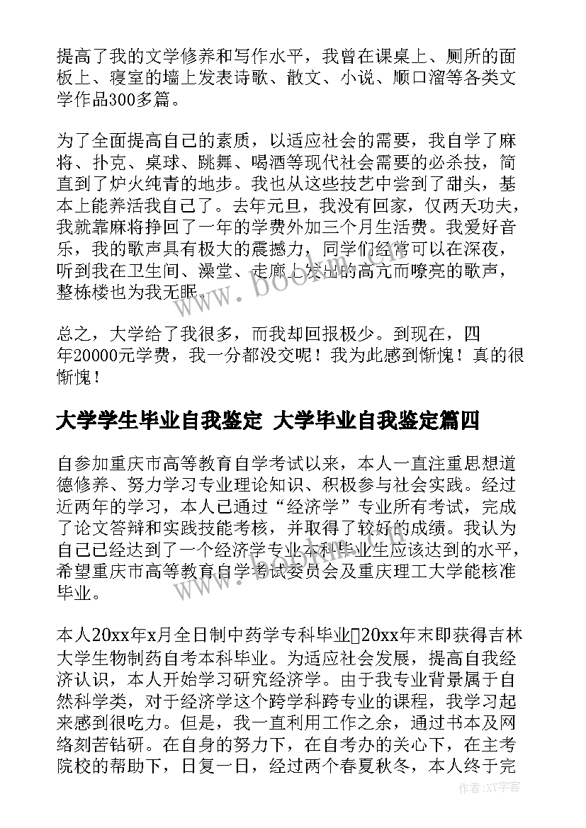 大学学生毕业自我鉴定 大学毕业自我鉴定(实用7篇)