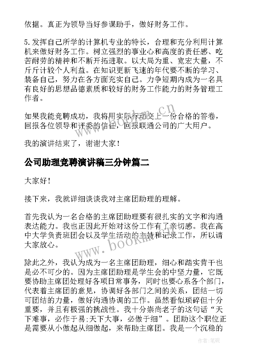 公司助理竞聘演讲稿三分钟(模板5篇)