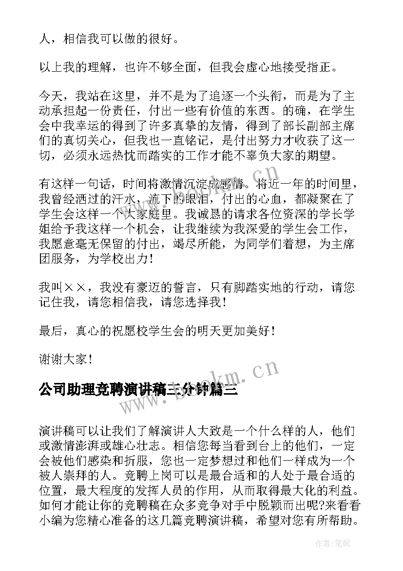 公司助理竞聘演讲稿三分钟(模板5篇)