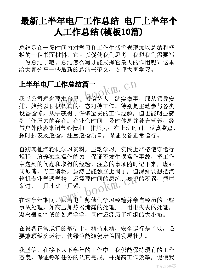 最新上半年电厂工作总结 电厂上半年个人工作总结(模板10篇)