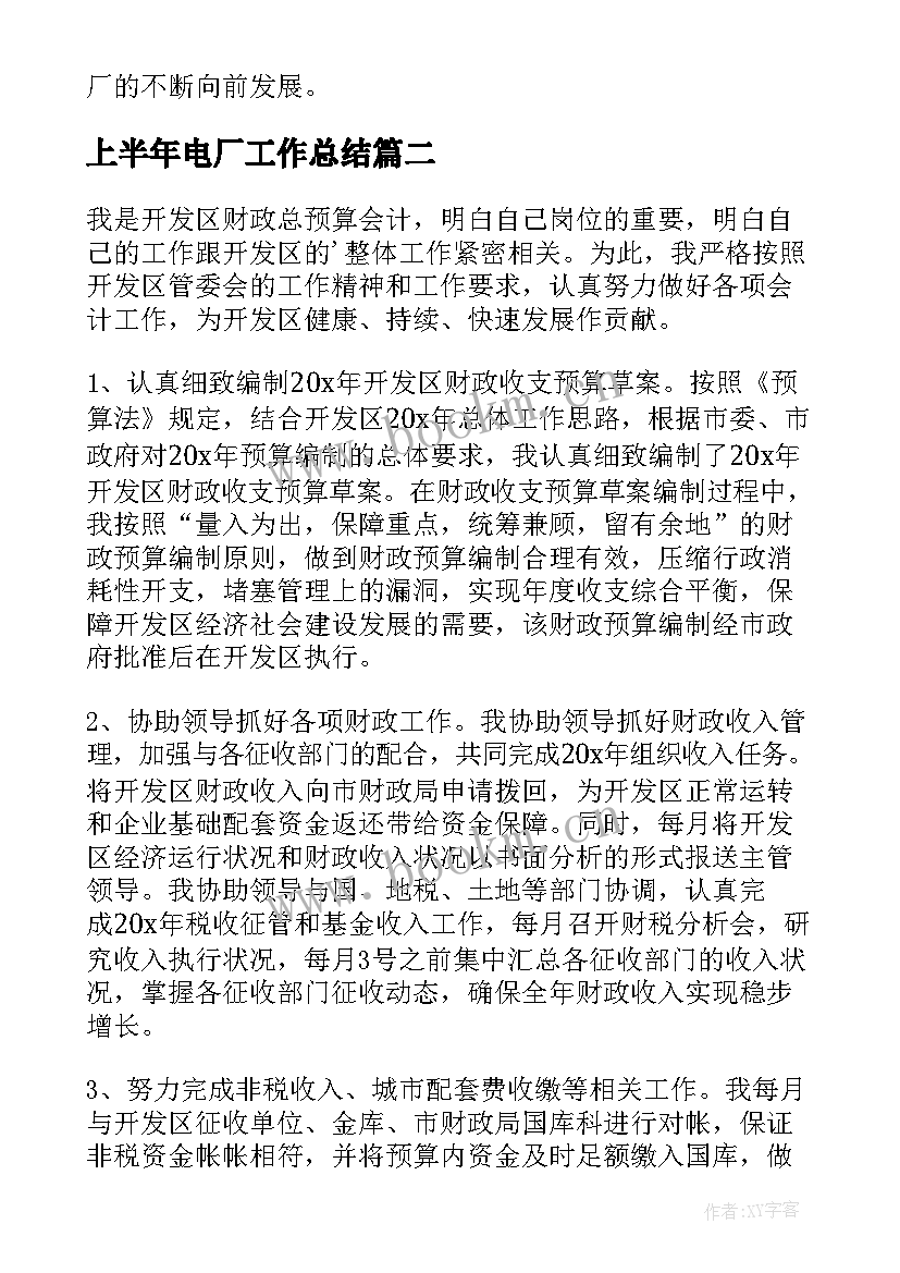 最新上半年电厂工作总结 电厂上半年个人工作总结(模板10篇)