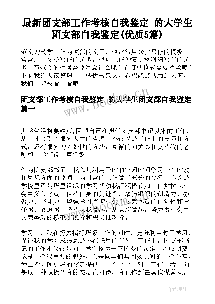 最新团支部工作考核自我鉴定 的大学生团支部自我鉴定(优质5篇)