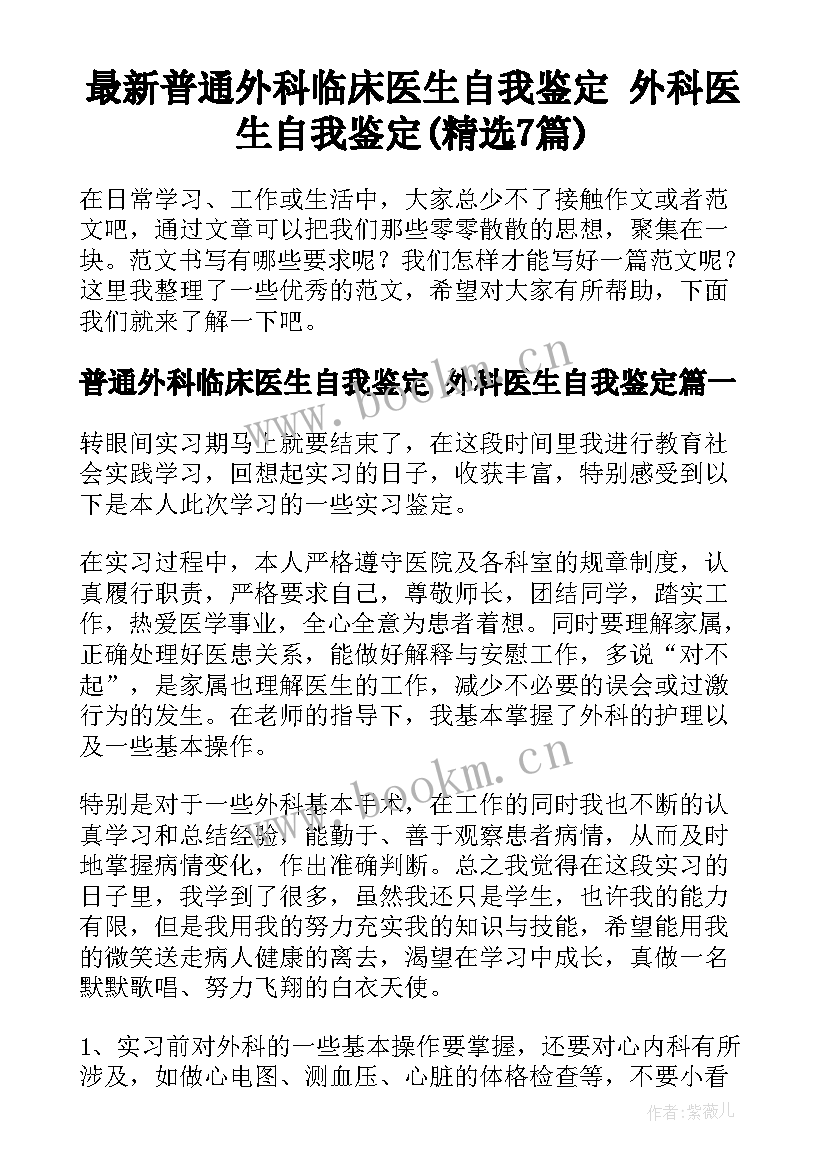 最新普通外科临床医生自我鉴定 外科医生自我鉴定(精选7篇)