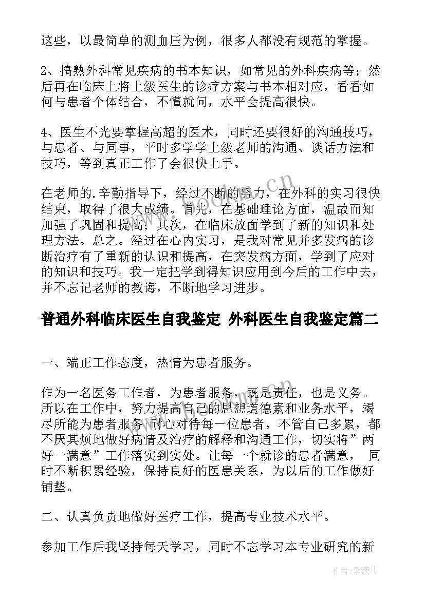 最新普通外科临床医生自我鉴定 外科医生自我鉴定(精选7篇)