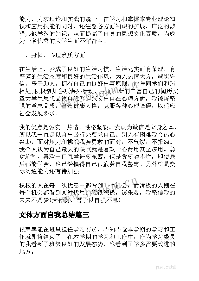 文体方面自我总结 大学自我总结生活方面(精选10篇)