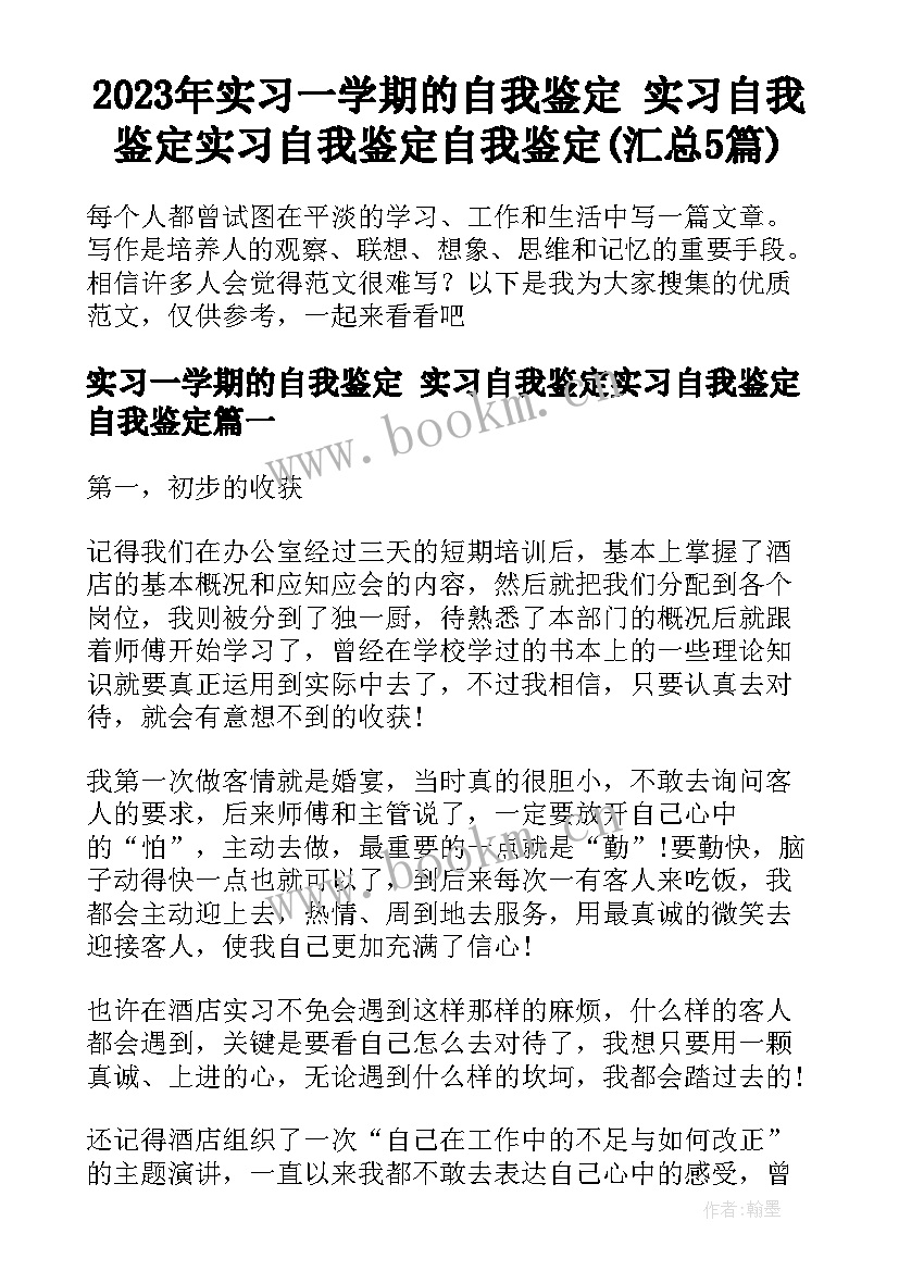 2023年实习一学期的自我鉴定 实习自我鉴定实习自我鉴定自我鉴定(汇总5篇)