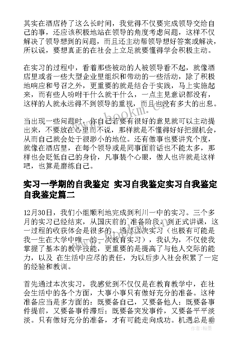 2023年实习一学期的自我鉴定 实习自我鉴定实习自我鉴定自我鉴定(汇总5篇)