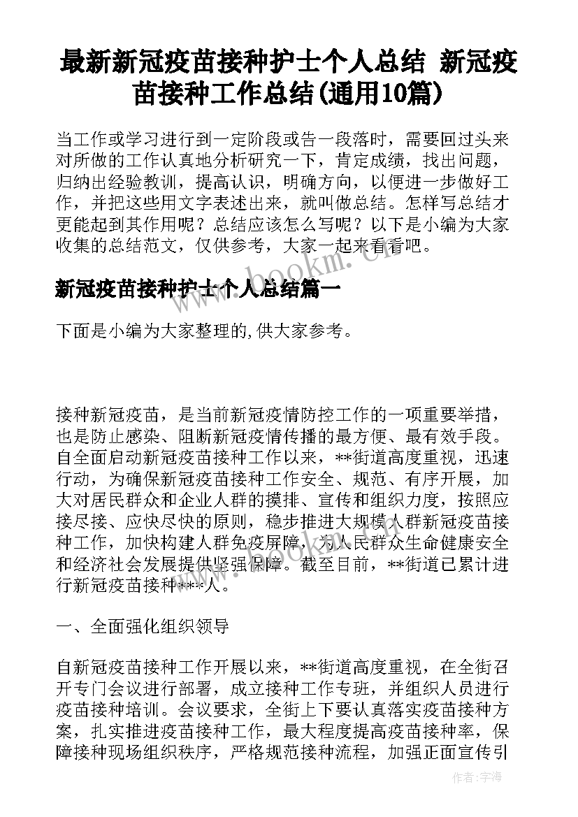 最新新冠疫苗接种护士个人总结 新冠疫苗接种工作总结(通用10篇)