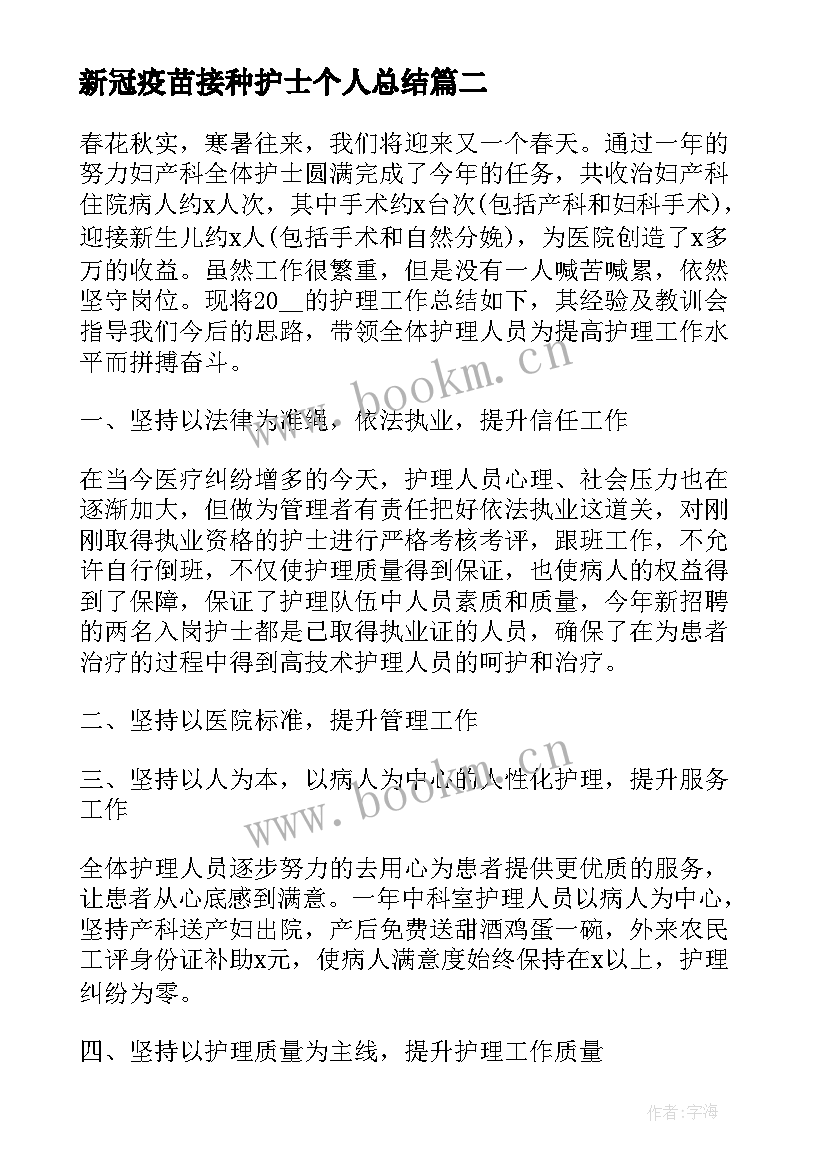 最新新冠疫苗接种护士个人总结 新冠疫苗接种工作总结(通用10篇)