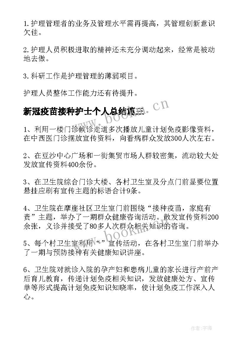 最新新冠疫苗接种护士个人总结 新冠疫苗接种工作总结(通用10篇)