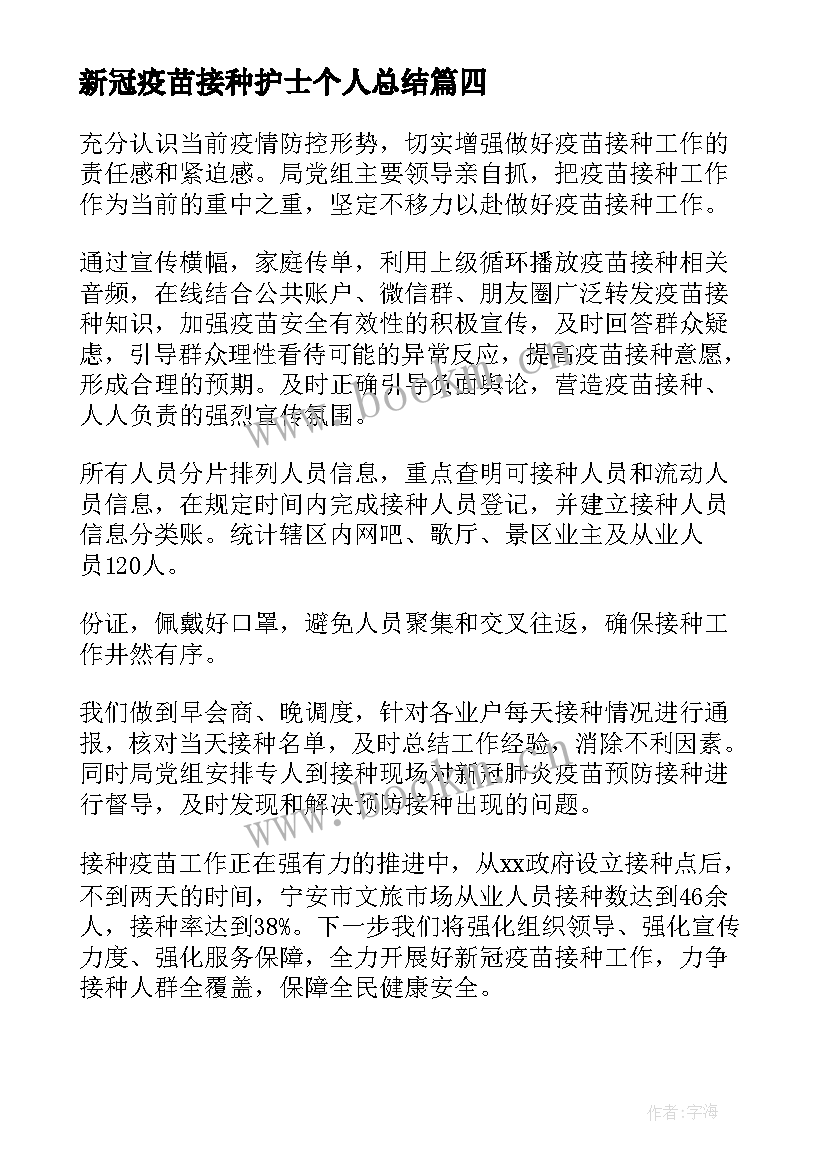 最新新冠疫苗接种护士个人总结 新冠疫苗接种工作总结(通用10篇)