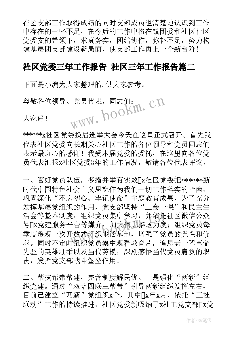 2023年社区党委三年工作报告 社区三年工作报告(实用5篇)