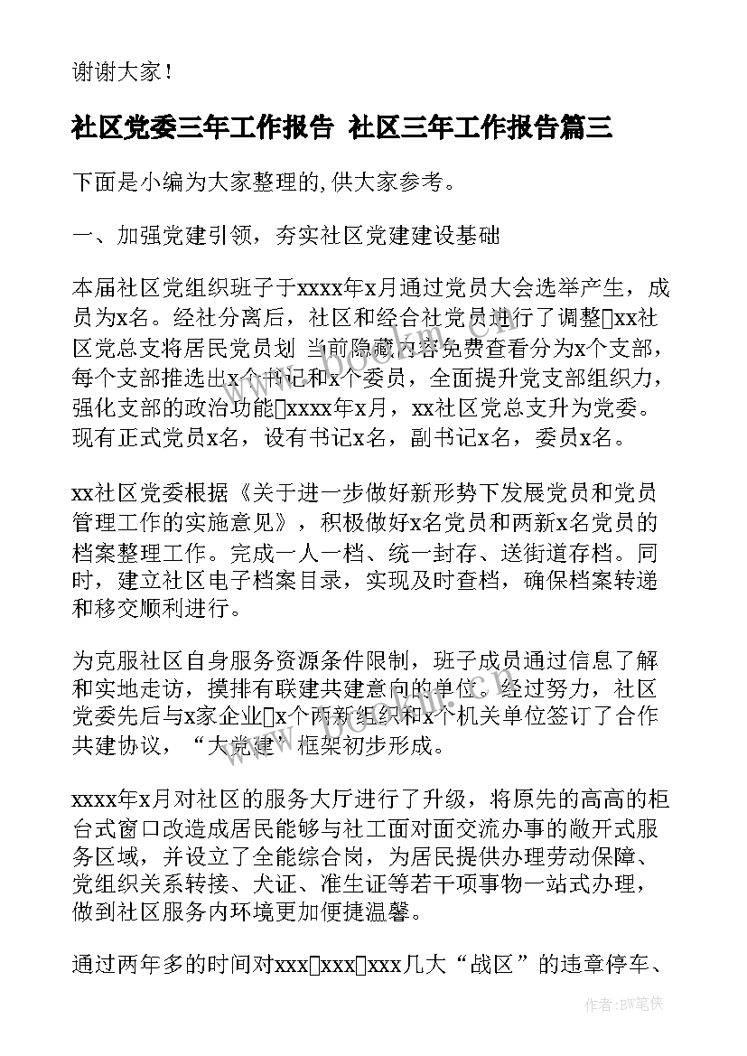 2023年社区党委三年工作报告 社区三年工作报告(实用5篇)