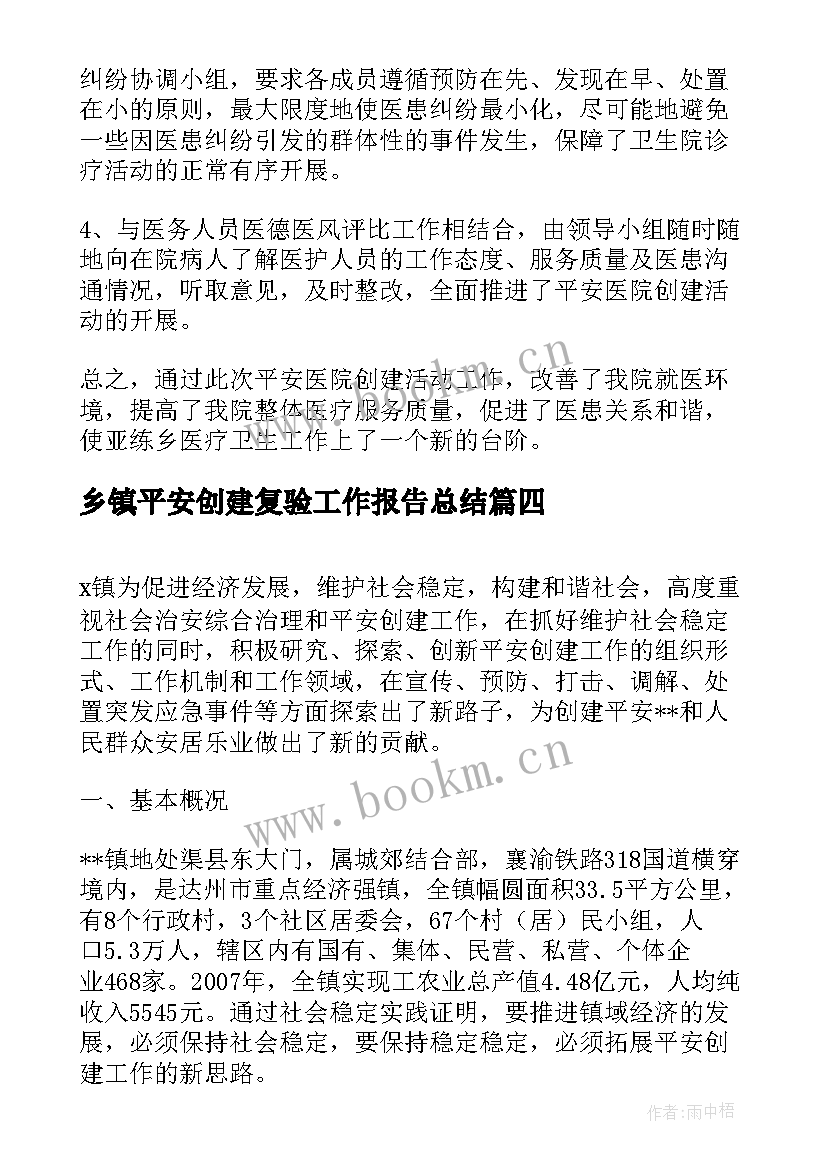 最新乡镇平安创建复验工作报告总结(优质8篇)