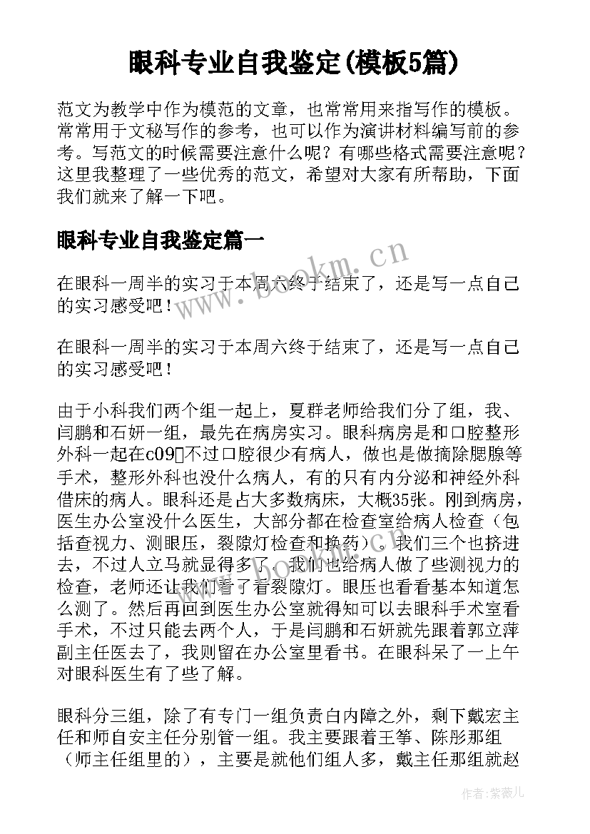 眼科专业自我鉴定(模板5篇)