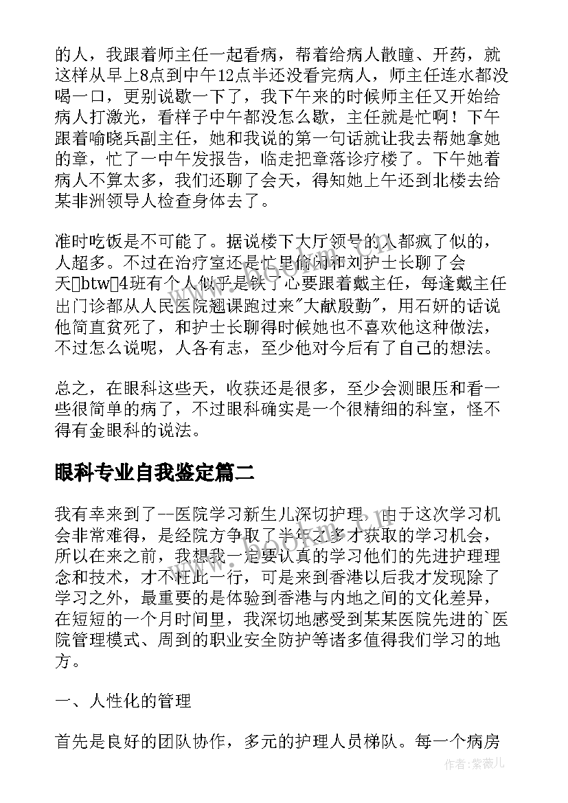 眼科专业自我鉴定(模板5篇)