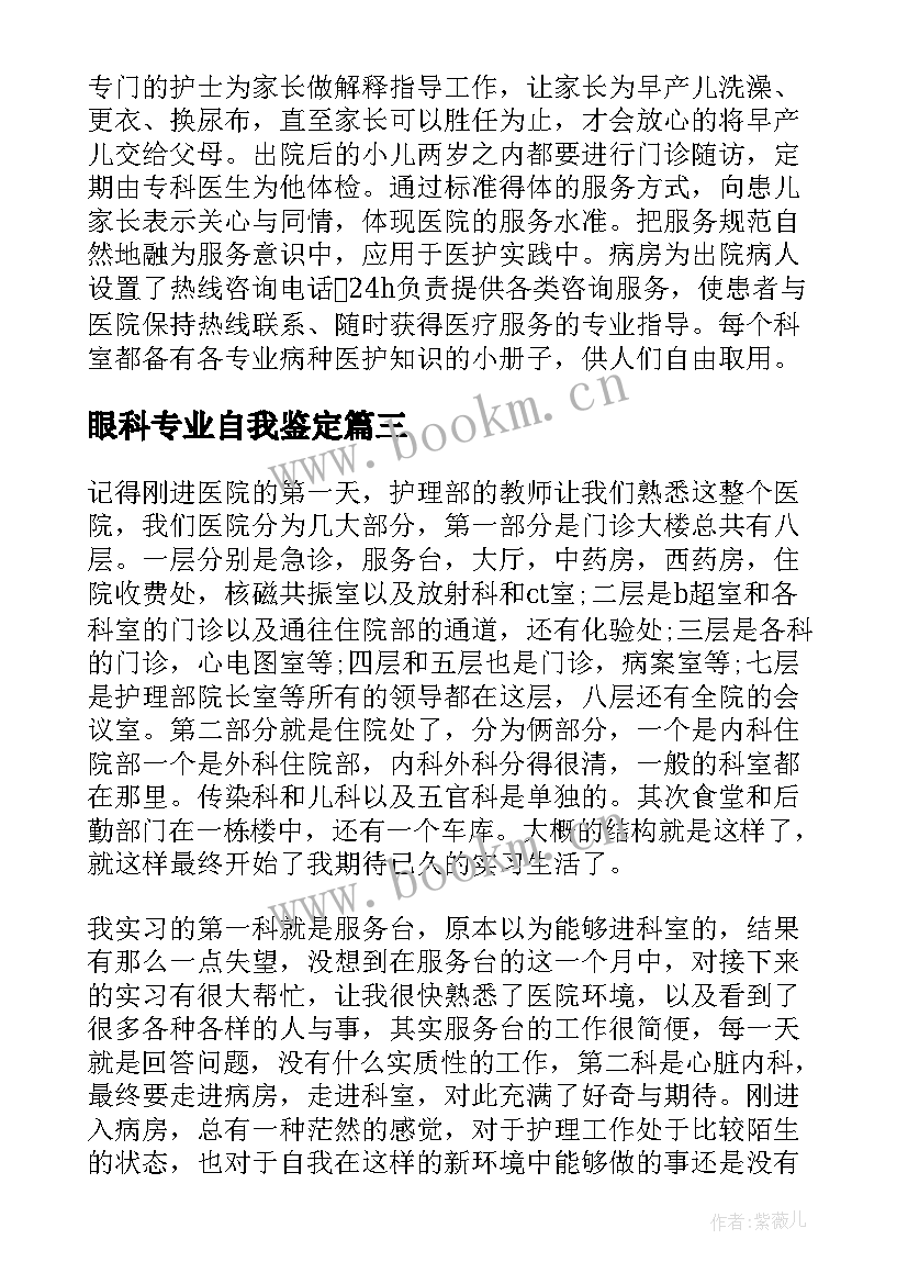 眼科专业自我鉴定(模板5篇)