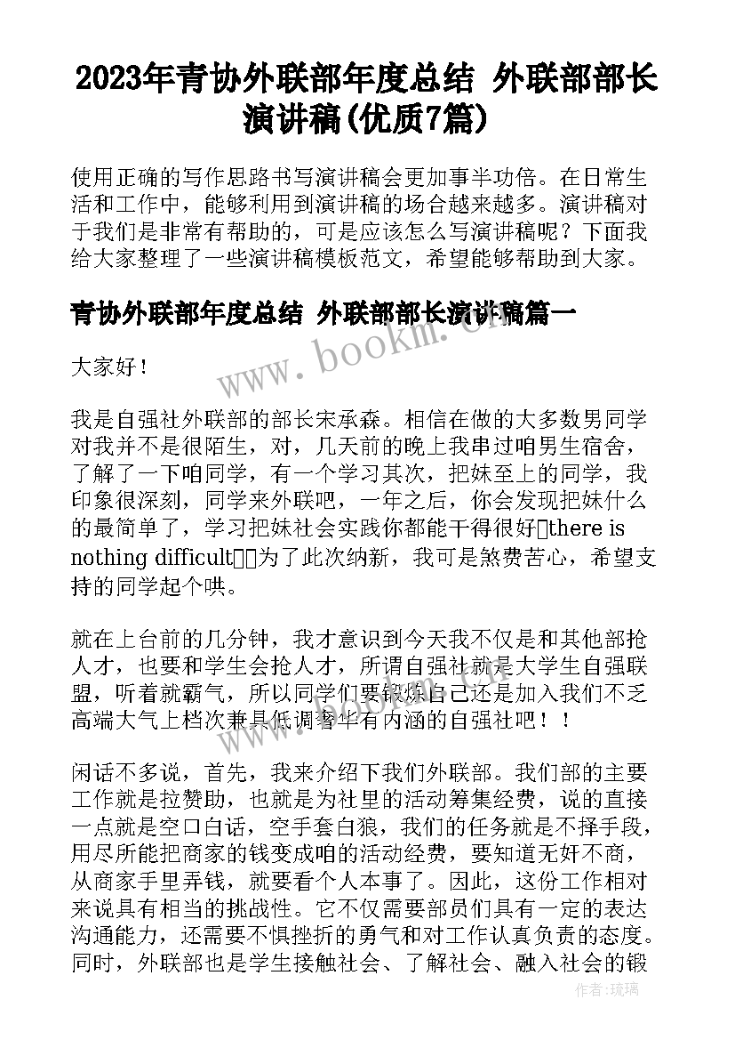 2023年青协外联部年度总结 外联部部长演讲稿(优质7篇)