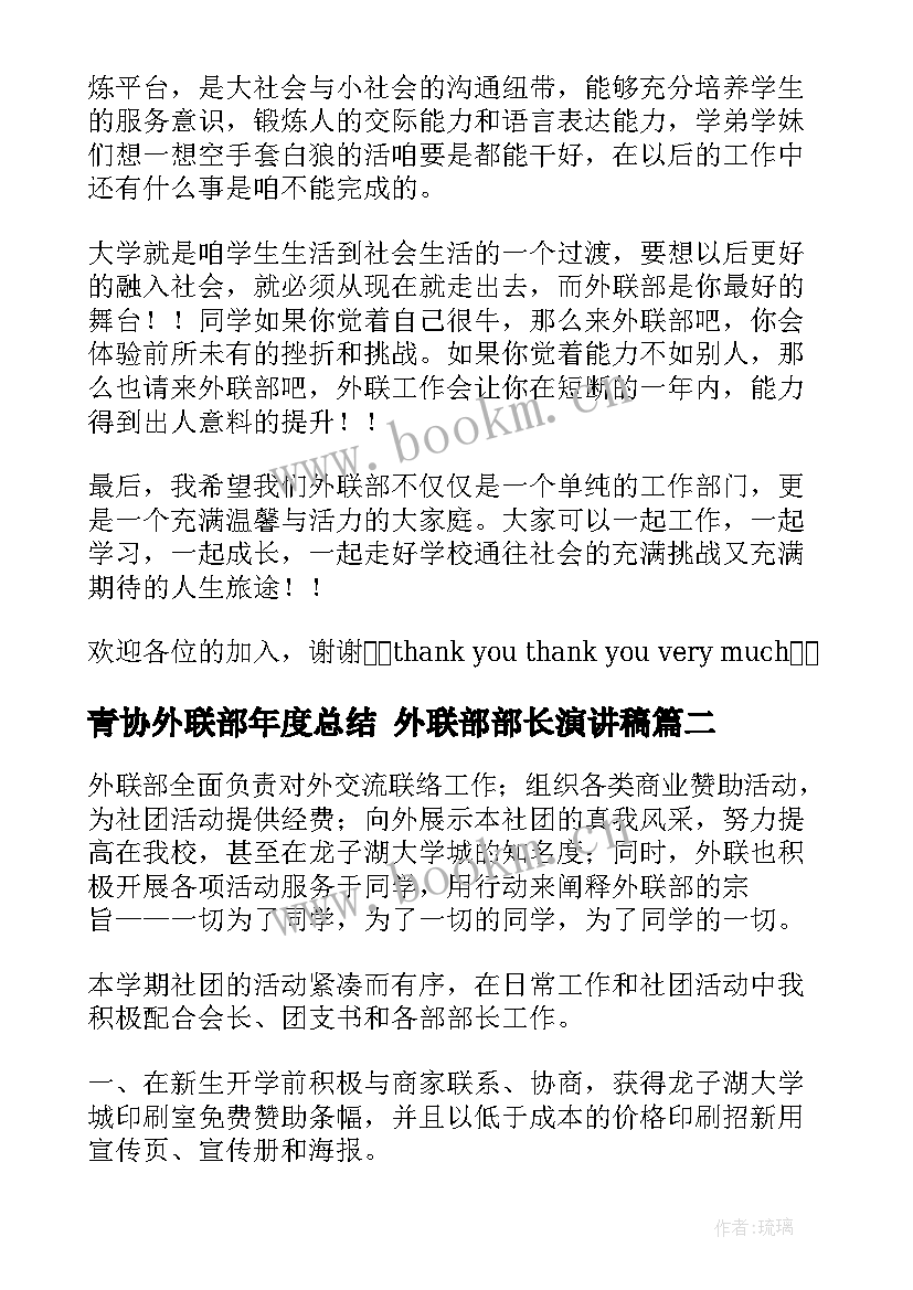 2023年青协外联部年度总结 外联部部长演讲稿(优质7篇)