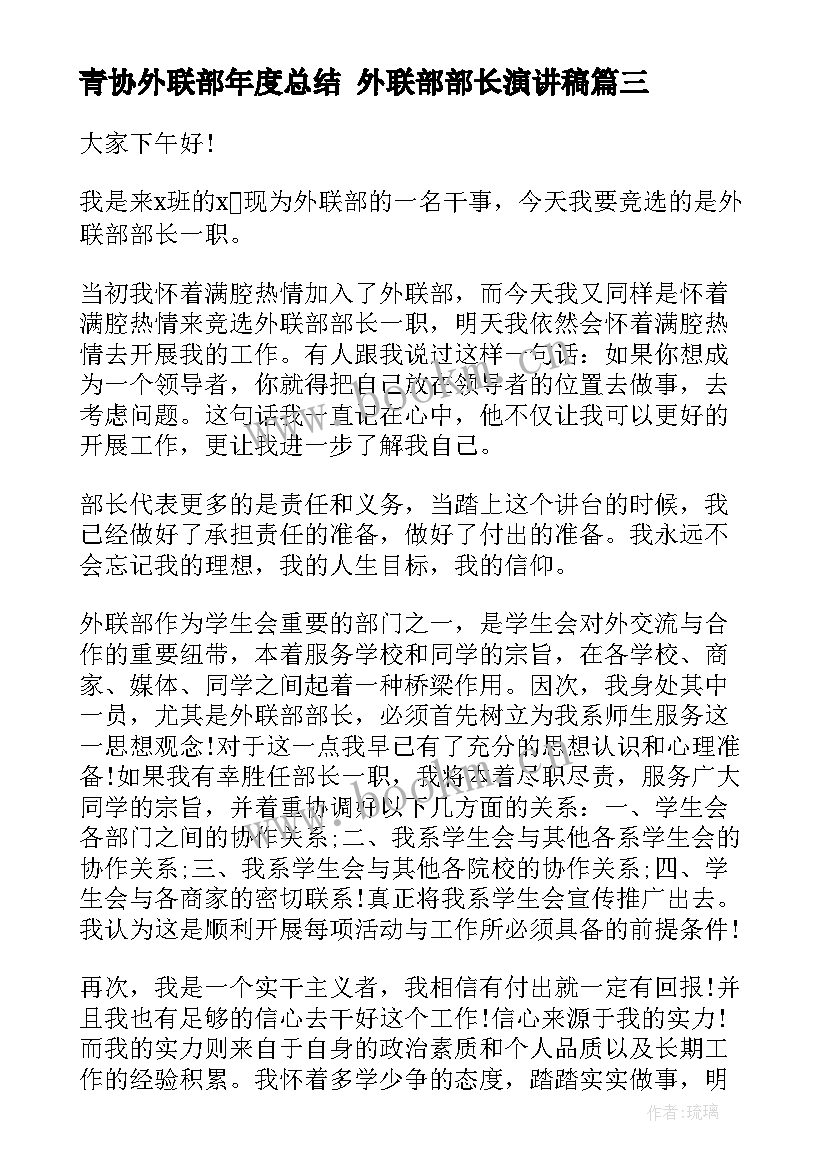 2023年青协外联部年度总结 外联部部长演讲稿(优质7篇)