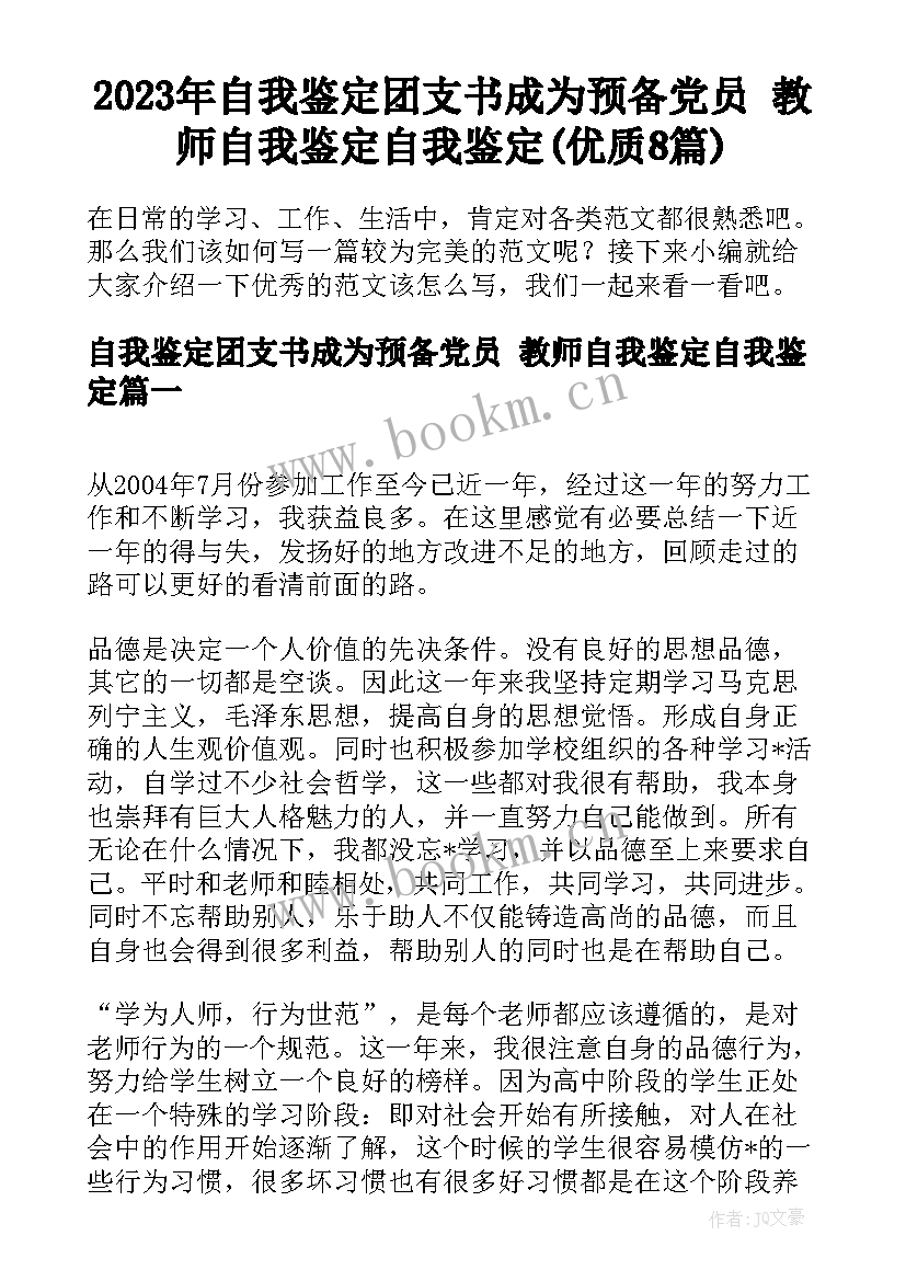 2023年自我鉴定团支书成为预备党员 教师自我鉴定自我鉴定(优质8篇)