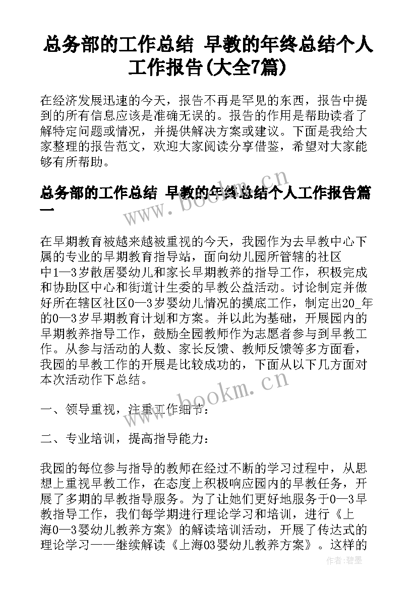 总务部的工作总结 早教的年终总结个人工作报告(大全7篇)