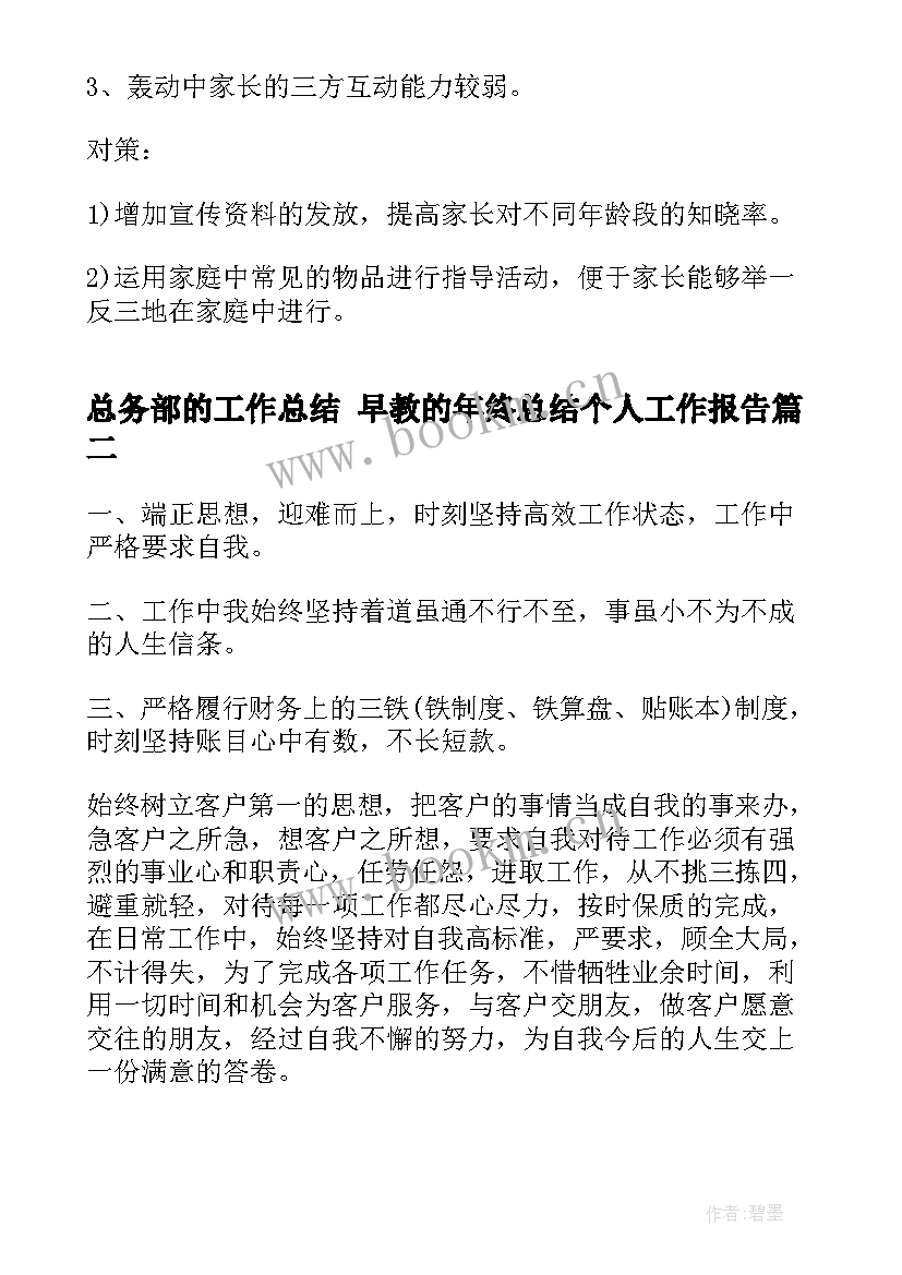 总务部的工作总结 早教的年终总结个人工作报告(大全7篇)