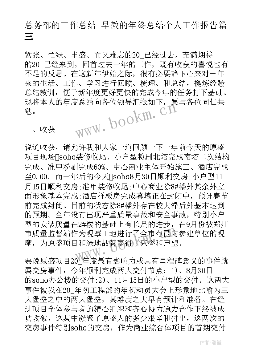 总务部的工作总结 早教的年终总结个人工作报告(大全7篇)