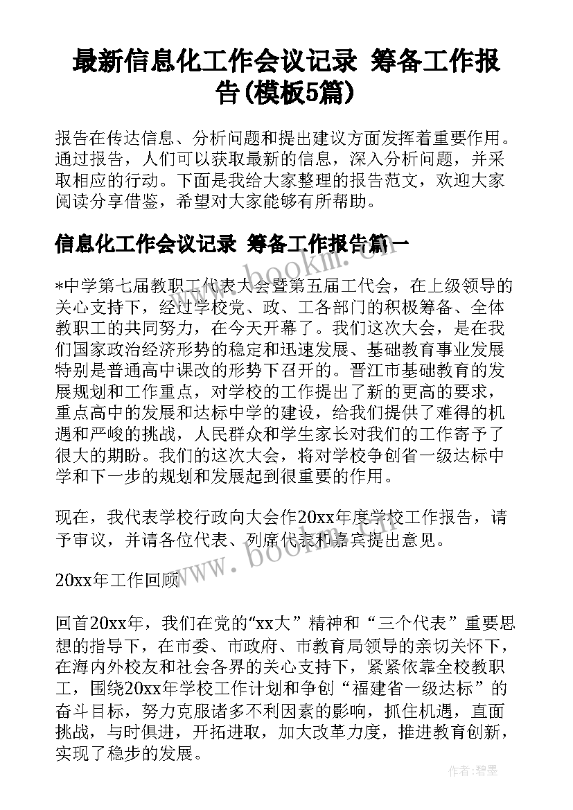 最新信息化工作会议记录 筹备工作报告(模板5篇)