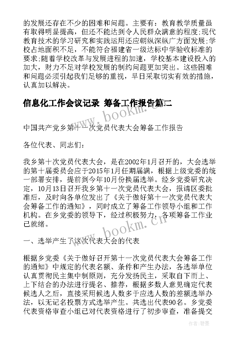 最新信息化工作会议记录 筹备工作报告(模板5篇)