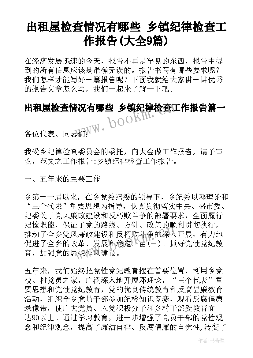 出租屋检查情况有哪些 乡镇纪律检查工作报告(大全9篇)