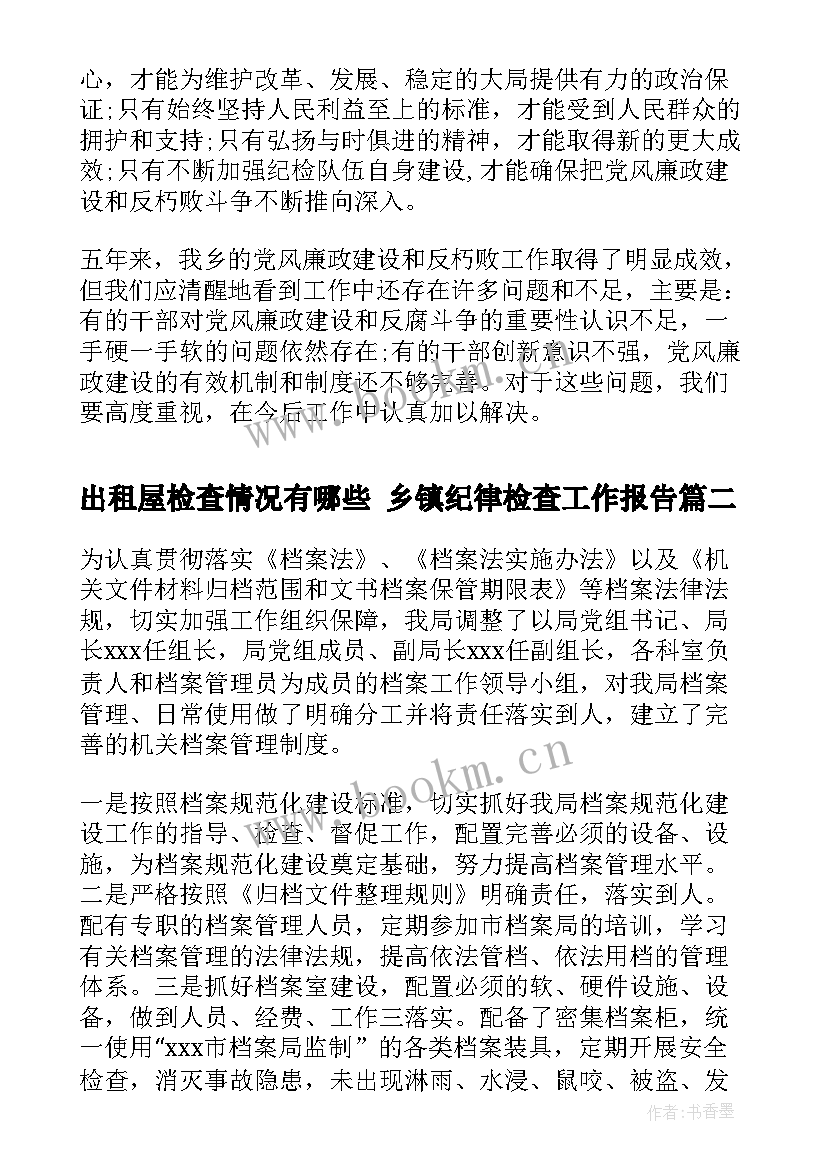 出租屋检查情况有哪些 乡镇纪律检查工作报告(大全9篇)