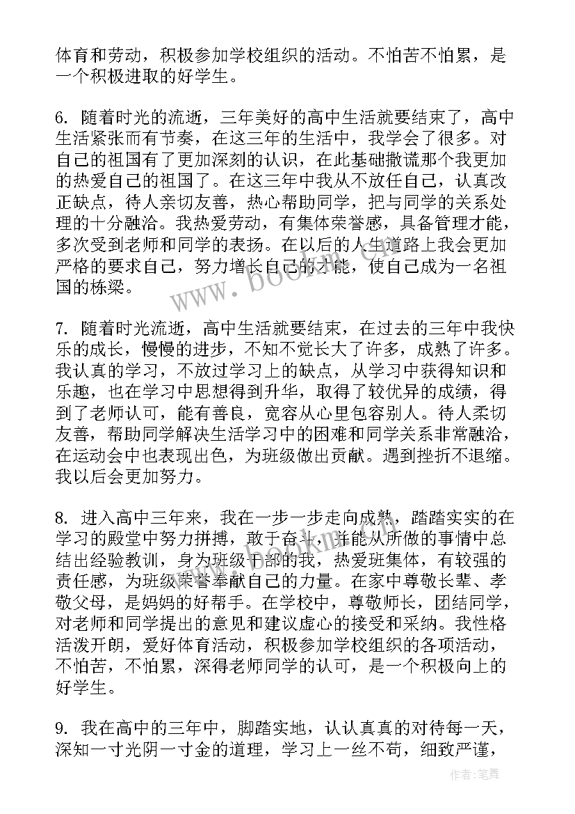 2023年高中三年毕业自我鉴定评语(通用6篇)