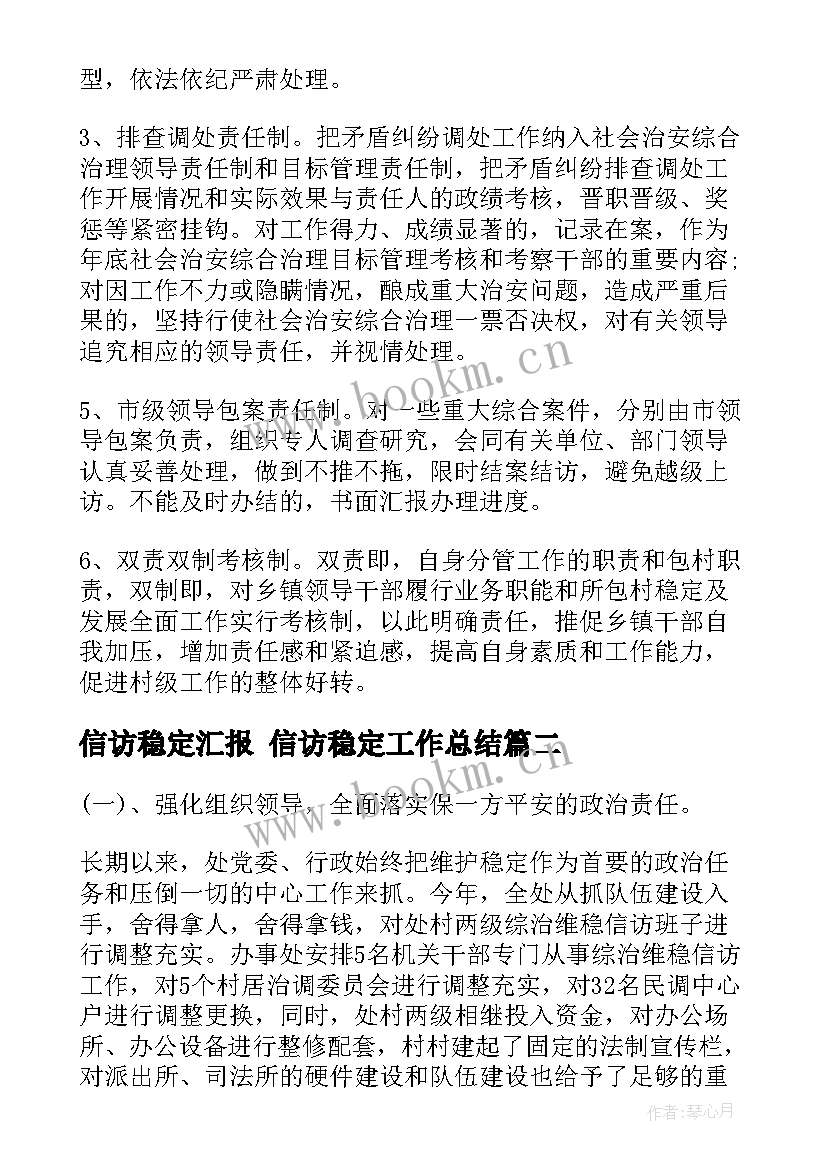 最新信访稳定汇报 信访稳定工作总结(大全6篇)