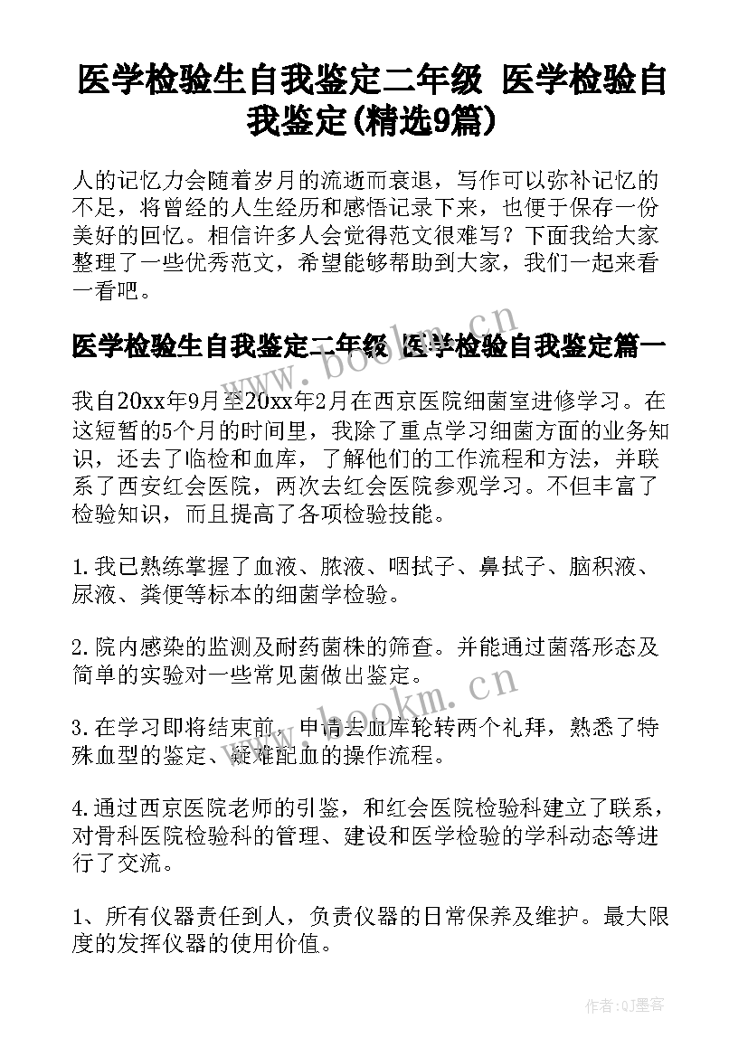 医学检验生自我鉴定二年级 医学检验自我鉴定(精选9篇)