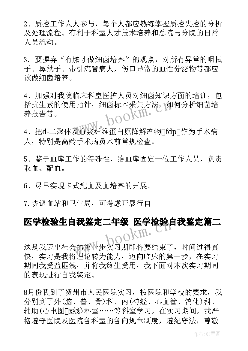 医学检验生自我鉴定二年级 医学检验自我鉴定(精选9篇)