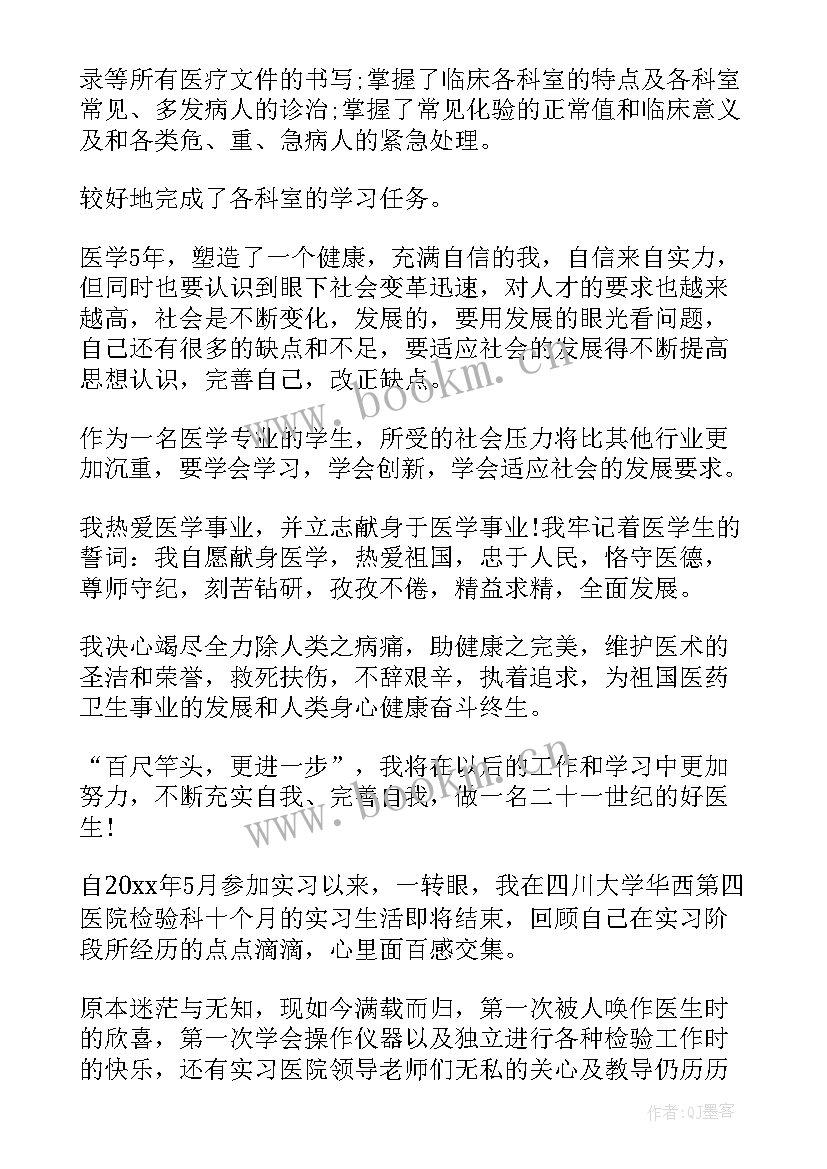 医学检验生自我鉴定二年级 医学检验自我鉴定(精选9篇)