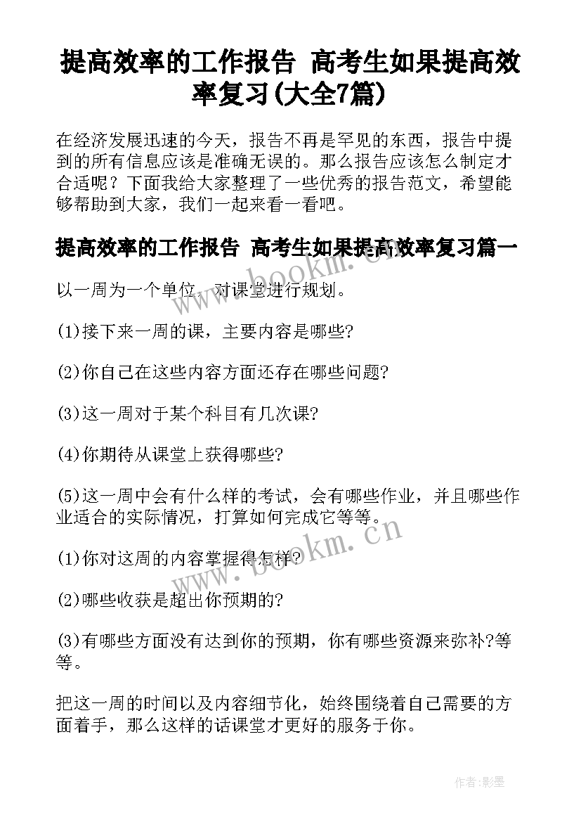 提高效率的工作报告 高考生如果提高效率复习(大全7篇)