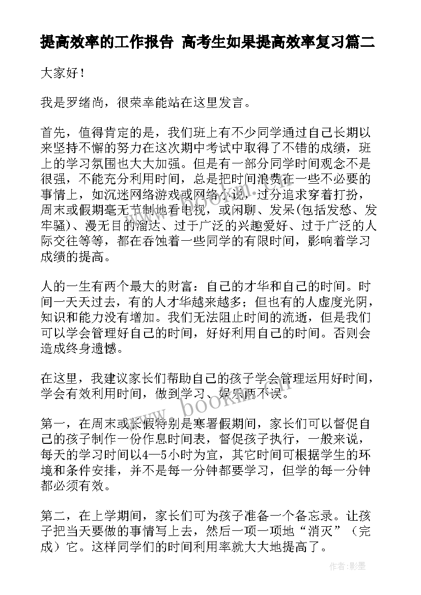 提高效率的工作报告 高考生如果提高效率复习(大全7篇)