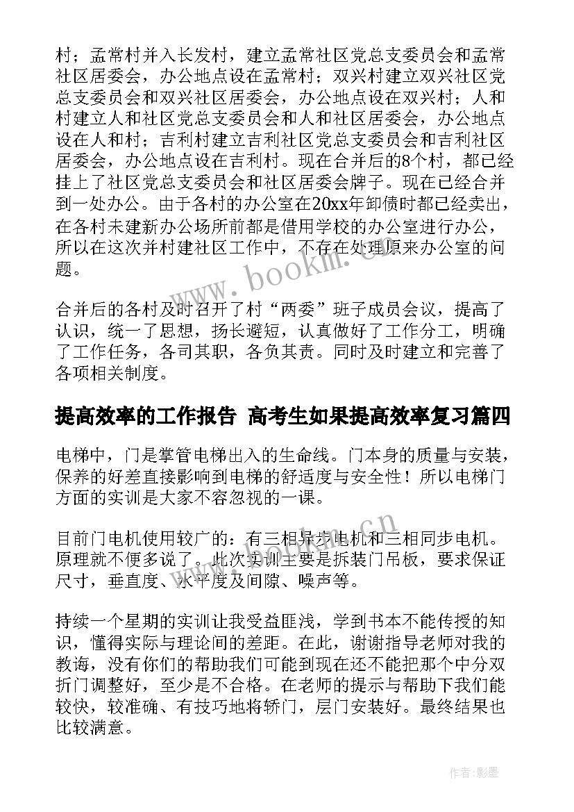 提高效率的工作报告 高考生如果提高效率复习(大全7篇)