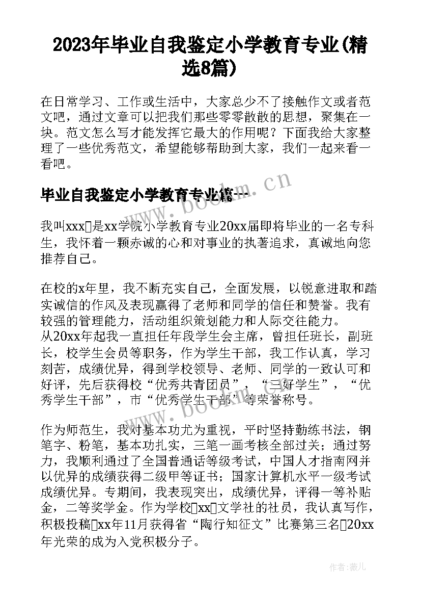 2023年毕业自我鉴定小学教育专业(精选8篇)