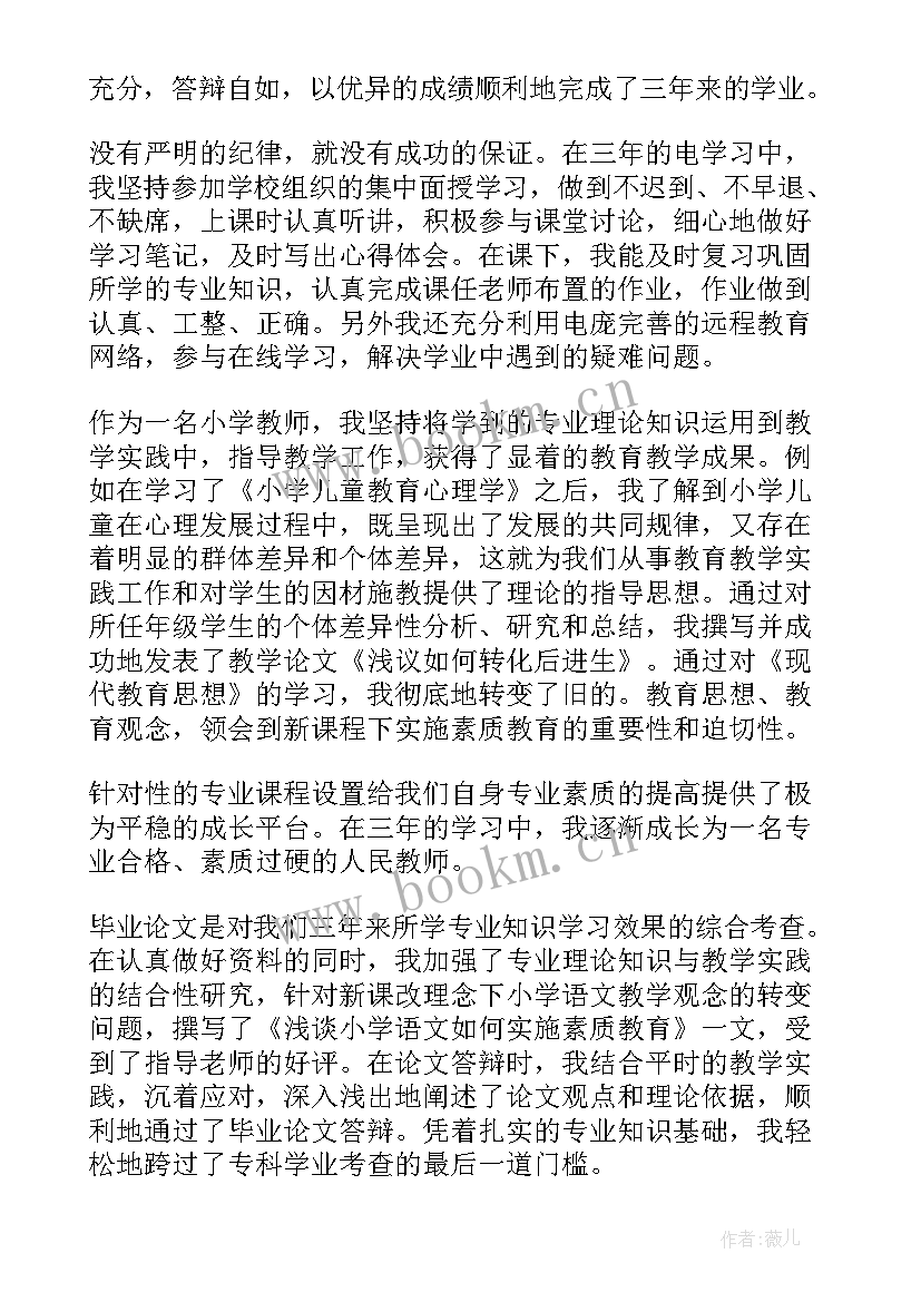 2023年毕业自我鉴定小学教育专业(精选8篇)