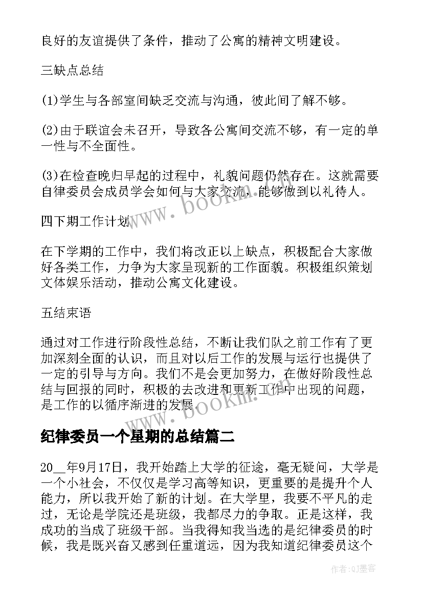 2023年纪律委员一个星期的总结 纪律委员的总结(通用7篇)