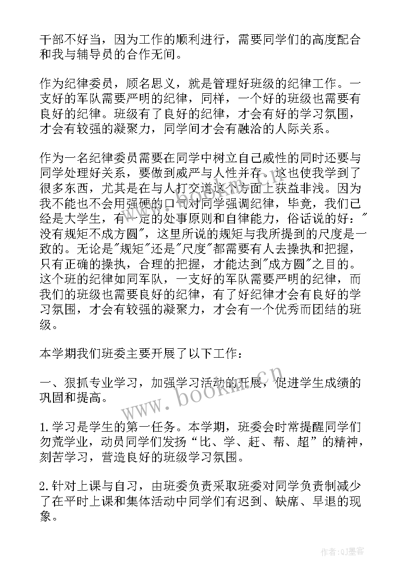 2023年纪律委员一个星期的总结 纪律委员的总结(通用7篇)