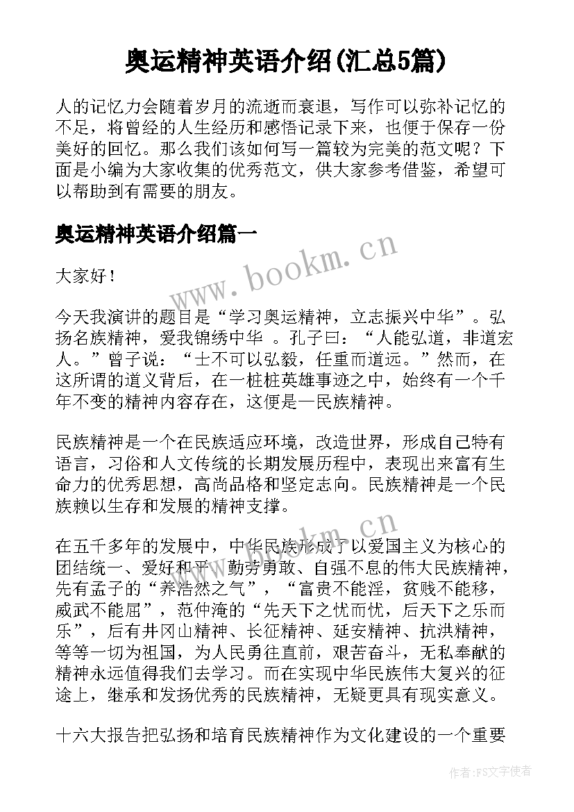 奥运精神英语介绍(汇总5篇)