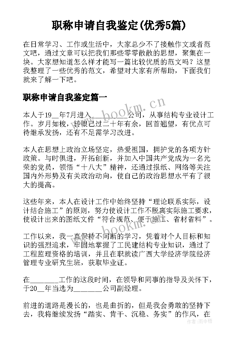 职称申请自我鉴定(优秀5篇)