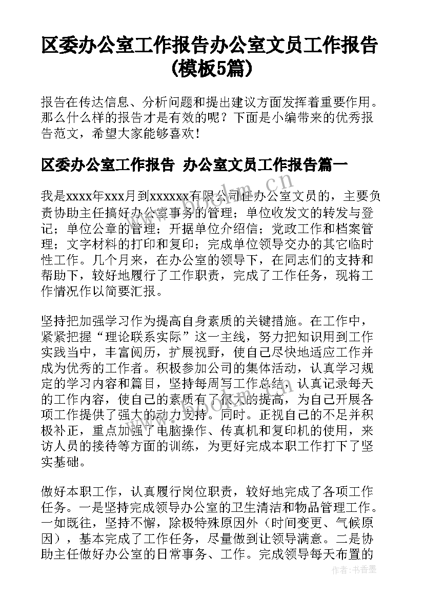 区委办公室工作报告 办公室文员工作报告(模板5篇)