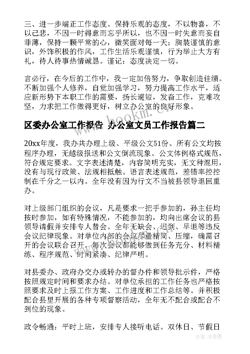 区委办公室工作报告 办公室文员工作报告(模板5篇)